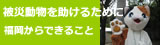 被災動物を助けるために福岡からできること